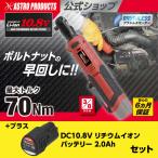 [充電器別売]DC10.8V 充電式 3/8DR ラチェットレンチ RW901-70N バッテリーセット | LEDライト付き バッテリー残量確認ゲージ付き p2512 アストロプロダクツ