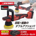 【充電器別売】アストロプロダクツ DC18V 充電式ダブルアクションポリッシャー EP907 2.0Ahバッテリーセット