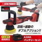 【充電器別売】アストロプロダクツ DC18V 充電式ダブルアクションポリッシャー EP907 4.0Ahバッテリーセット