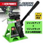 【予約注文商品】 【11月発送予定】アストロプロダクツ 1.8TON 油圧リジッドラックジャッキ | タイヤ交換 ガレージジャッキ リジットラック 馬 ウマ