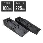 AP 分割式プラスチックカーランプ ｜ ランプ スロープ オイル交換 リフトアップ ジャッキ ジャッキアップ ラダーレール