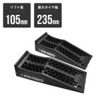 AP プラスチックカーランプ PR488 | カーランプ ジャッキ用 タイヤリフトランプ 車用高さ確保 低リフトカーランプ 車整備用 オイル交換用 足回り作業