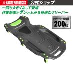 【9月1日発売】アストロプロダクツ プラスチッククリーパー PC530 | 寝板 シートクリーパー