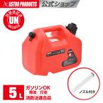 プラスチックガソリン携行缶 5L GC563 | Φ20mm 灯油 軽油 プラスチック製 ジェリカン ガソリン缶 フューエルボトル ガソリン運搬容器 アストロプロダクツ