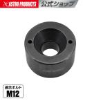 ハブボルトインストーラー | ハブボルト M12 ハブボルト交換 アストロプロダクツ