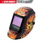 自動遮光溶接面 WH857 (限定) | 溶接メガネ 溶接ゴーグル 溶接ヘルメット 自動遮光 遮光フィルター アストロプロダクツ