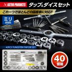 アストロ タングステンタップダイスセット ミリ(40個組)| タップセット ダイスセット ネジ切り タップ立て ダイス切り なめたネジ修復