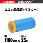  Astro Pro daktsu Corona masker | покраска маскировка защита окружающих объектов плёнка покрытие воск 