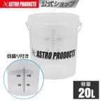 洗車用バケツ | 20L 本体サイズ330φ 350H 洗車 バケツ 大容量 アストロプロダクツ