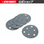 φ125 サンディングペーパー 穴有 #320 （5枚入） | サンドペーパー ペーパー ヤスリ 研磨 穴開き 工具 DIY アストロプロダクツ