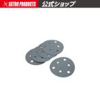 φ125 サンディングペーパー 穴有 #600 （5枚入） | サンドペーパー ペーパー ヤスリ 研磨 穴開き アストロプロダクツ