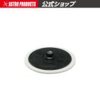 ポリッシャーパッド φ180 M16-2.0 | パッド ポリッシャー 洗車 洗車グッズ メンテナンス アストロプロダクツ