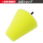 AP 軸付ポリッシュバフ コーン型 ｜ バフ 研磨 磨き 傷消し 円錐 スポンジ【工具 DIY】【アストロプロダクツ】