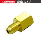 AP マニホールドゲージ用 変換アダプター 7/1620→M10X1.5【エアコン クーラー クーラーガス】【アストロプロダクツ】