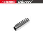 溶接機用ノズル【溶接 スペア ノンガス 半自動】 アストロプロダクツ