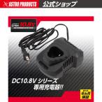 AP DC10.8V 充電器 ｜ 充電器 充電 バッテリー 専用充電器 10.8V【アストロプロダクツ】