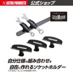 アストロプロダクツ アルミレール用マグネットレンチホルダー (3個入) | 収納 磁石 ソケットホルダー