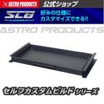 アストロプロダクツ SCBツールワゴン用 引出しユニット | SCBワゴン