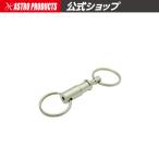 AP クイックリリース キーホルダー【アストロプロダクツ】