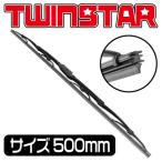 /TWINSTAR TS20 ワイパーブレード 500mm