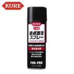 KURE NO1424 接点復活スプレー 220ml