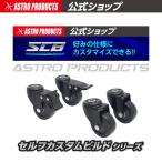 アストロプロダクツ SCBツールワゴン用 スイベルキャスター / ロック付 | SCBワゴン