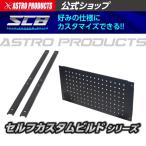 アストロプロダクツ SCBツールワゴン用 パンチングパネル 730×350 / パネルブラケット (2本入) | SCBワゴン