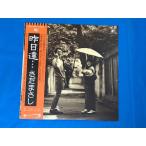 美盤 さだまさし Masashi Sada 1981年 LPレコード 昨日達 Yesterdays 名盤 国内盤 帯付 Japanese folk 関白宣言