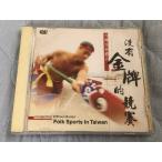 良盤 レア物 台湾の民族スポーツ Folk Sports In Taiwan DVD 台湾の民族スポーツ Folk Sports in Taiwan 台湾盤 Sports