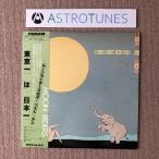 美盤 ムーンライダーズ Moon Riders 1981年 LPレコード 東京一は日本一 Tokyo Ichiwa Nihon Ichi オリジ盤 木慶一: ASTROTUNES a003071