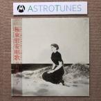 戸川純ユニット Jun Togawa Unit 1985年 LPレコード 極東慰安唱歌 Kyokuto Ian Shoka 名盤 帯付 Rock シュリンク全体 高橋幸宏