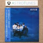 美盤 レア物 ムーンライダーズ Moon Riders 1982年 LPレコード 青空百景 Aozora Hyakkei 国内盤 帯付J-Rock 鈴木慶一
