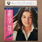 レア盤 林寛子 Hiroko Hayashi 1976年 LPレコード 素敵な16才 Sutekina 16sai 帯付 国内盤 J-Pop