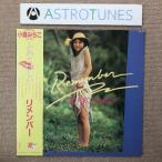 美盤 美ジャケ 美品 小森みちこ Michiko Komori 1983年 LPレコード リメンバー Remember 国内盤 帯付J-Pop トライアングル