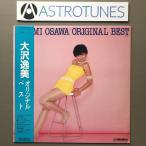 傷なし美盤 大沢逸美 Itsumi Osawa 1985年 LPレコード オリジナル・ベスト Original Best  国内盤 オリジナルリリース盤  帯付 J-Pop