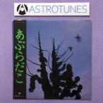 美盤 レア盤 1984年 オリジナルリリース盤 あぶらだこ Aburadako  LPレコード あぶらだこ（木盤）帯付Japanese punk
