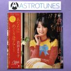 傷なし美盤 美ジャケ 倉田まり子 Mariko Kurata 1979年 LPレコード あなたにめぐり逢えて・・・・  オリジナルリリース盤 帯付 昭和アイドル