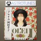 美ジャケ 岡村孝子 Takako Okamura 1988年 LPレコード ソレイユ Soleil 帯付 あみん 松原正樹 今剛