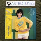レア盤 1978年 オリジナルリリース盤 相本久美子 Kumiko Aimoto LPレコード ヒロイン Heroine 帯付 アイドル J-Idol Pop ファースト