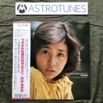 傷なし美盤 美ジャケ 新品並み 1976年 片平なぎさ Nagisa Katahira LPレコード つややかな朝の光のように 帯付 入江美樹詩集 愛のいたみを