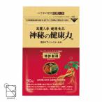神秘の健康力 レギュラー 90粒 紅参 和漢 活力 ハリ パワー パワフル アクティブ スタミナ ジンセノサイド 金氏高麗人参 高麗人参 サプリ サプリメント