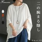 Tシャツ ドルマン レディース トップス カットソー 半袖 五分袖 七分袖 クルーネック ケープスリーブ 二の腕カバー 体型カバー お尻が隠れる 涼しい大きいサイズ