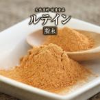 ルテイン粉末(50g)天然ピュア原料そのまま健康食品/ルテイン,るていん