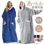 着る毛布 ポンチョ 裏起毛 メンズ レディース パーカー フード付き ロング 裏ボア ケープ ひざ掛け もこもこ 暖かい 秋冬 部屋着 ルームウェア