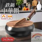 フライパン 鉄鍋 鉄製中華鍋 中華鍋