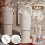 ショッピングタンブラー セラミック タンブラー ストロー付き コーヒー 持ち運び 水筒 セラミックコーティング マグボトル 漏れない 735ml 3WAY 直飲み ストロー付きタンブラー