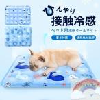 ペットベッド 夏 クールマット ペット ひんやり ペットマット 冷却 マット ジェル シート クール マット 冷感マット 夏用 犬 猫 接触冷感