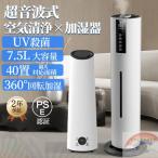 加湿器 超音波式 uv除菌 7.5L大容量 空気清浄機 40畳対応 ウイルス除去 タバコ ペット PM2.5 花粉対策 静音 省エネ 上から給水 空焚き防止 卓上 業務用 家庭用