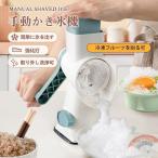かき氷機 かき氷器 手動かき氷機 コンパクト カキ氷機 ふわふわかき氷器 氷 ブレーク 冷凍フルーツ アイスブレイク とろ雪 家庭用 かき氷 自宅 子供 大人