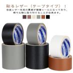 DIY 合皮生地 テープタイプ PVC 貼るだけ 補修 ソファー 椅子 革シート 合皮シート 簡単 革シール 貼るレザー 貼るレザー 補修 フェイクレザー 粘着 破れ防止 テ